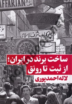 ساخت برند در ایران؛ از ثبت تا رونق لاله احمدپوری انتشارات نگاه نوین